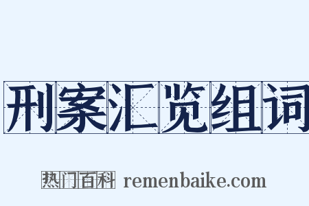刑案汇览组词是什么意思的图片